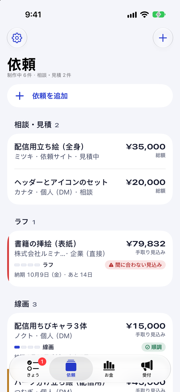 依頼タブ。段階ごとに並んだ依頼の一覧